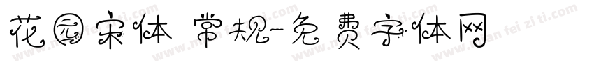花园宋体 常规字体转换